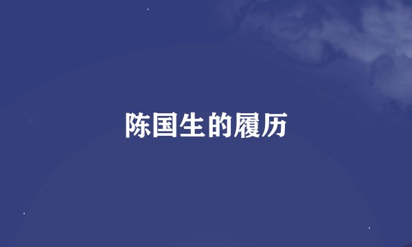 陈国生的履历