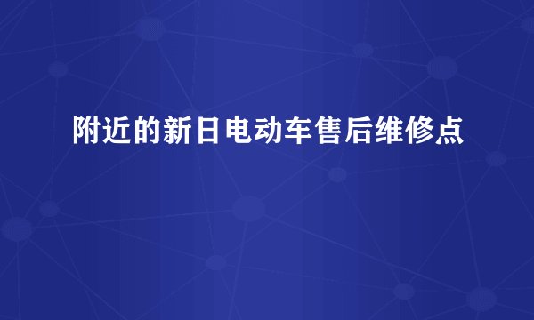 附近的新日电动车售后维修点
