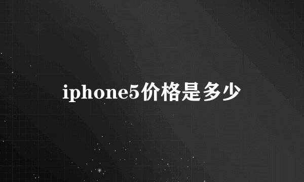 iphone5价格是多少