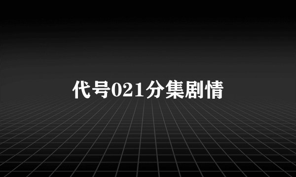 代号021分集剧情