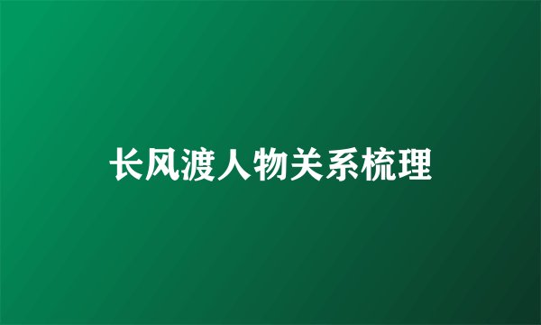 长风渡人物关系梳理