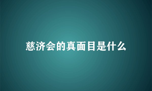 慈济会的真面目是什么