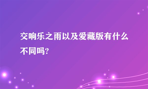 交响乐之雨以及爱藏版有什么不同吗?