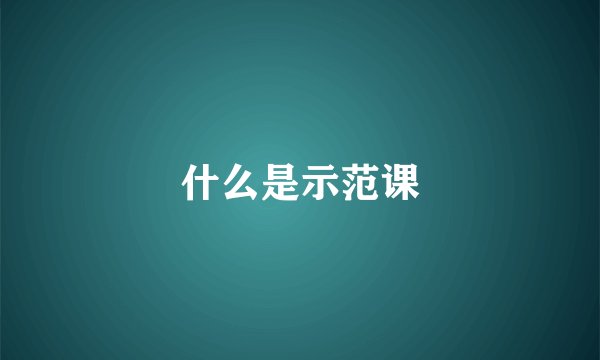 什么是示范课