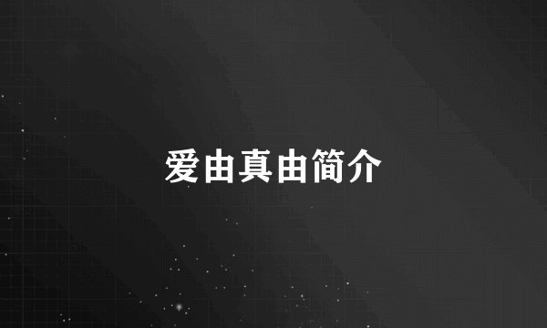 爱由真由简介