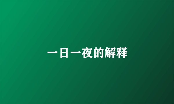 一日一夜的解释