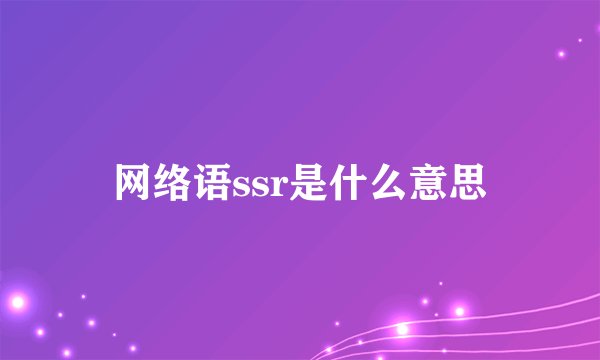 网络语ssr是什么意思