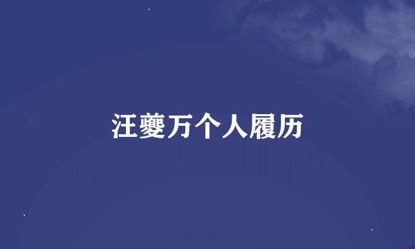 汪夔万个人履历