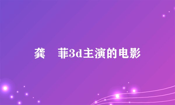 龚玥菲3d主演的电影