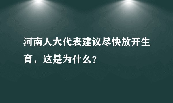 河南人大代表建议尽快放开生育，这是为什么？