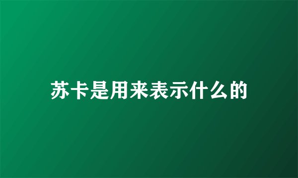 苏卡是用来表示什么的