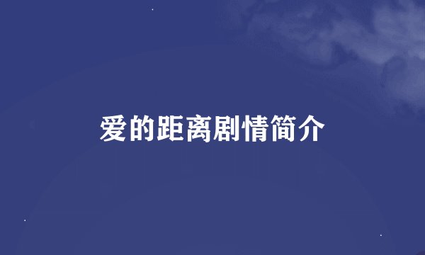 爱的距离剧情简介