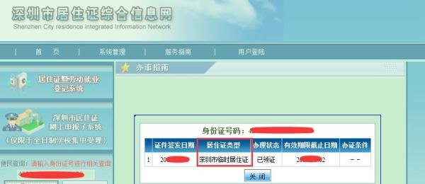 如何查询深圳居住证类型及有效日期?