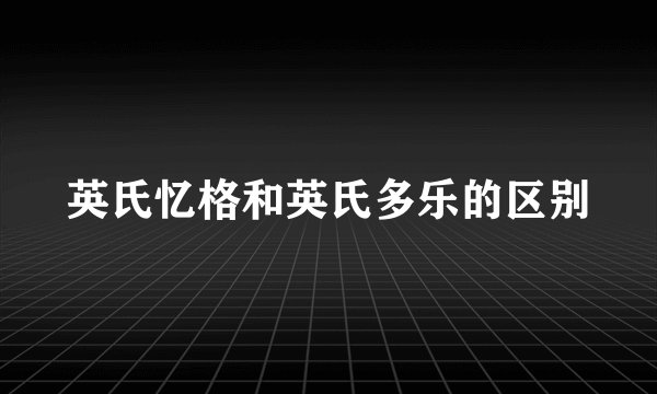 英氏忆格和英氏多乐的区别