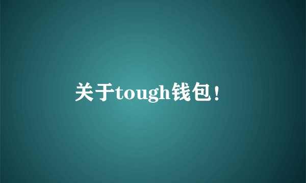 关于tough钱包！