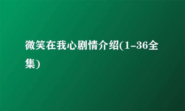 微笑在我心剧情介绍(1-36全集)