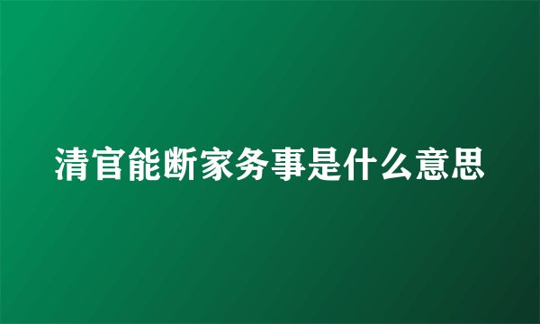 清官能断家务事是什么意思