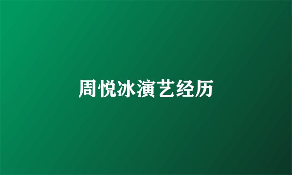 周悦冰演艺经历