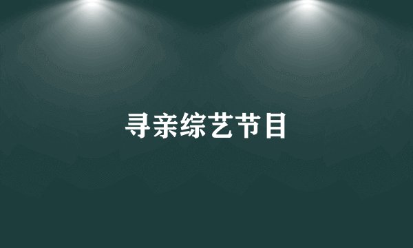 寻亲综艺节目