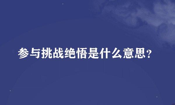 参与挑战绝悟是什么意思？