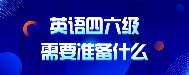河南英语四六级考试延期，将会对考生产生哪些影响？