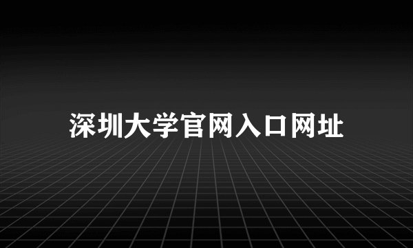 深圳大学官网入口网址