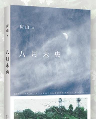 书评《八月未央》（安妮宝贝）