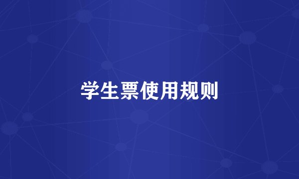 学生票使用规则
