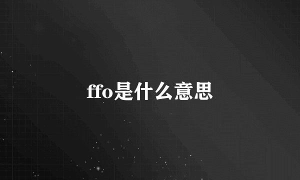 ffo是什么意思
