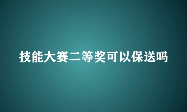 技能大赛二等奖可以保送吗
