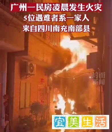 警钟丨广州致5死火灾原因初步查明 罪魁祸首又是它！