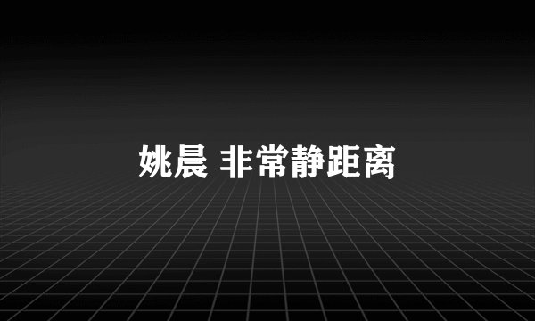 姚晨 非常静距离