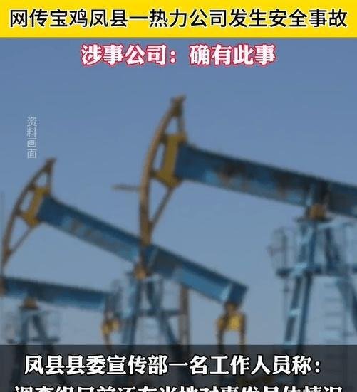 痛心！宝鸡凤县一热力公司发生安全事故 7人不幸遇难，评论区炸锅！