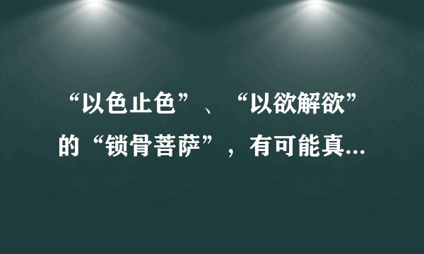 “以色止色”、“以欲解欲”的“锁骨菩萨”，有可能真的就是一个“神女”