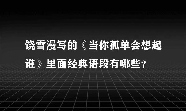饶雪漫写的《当你孤单会想起谁》里面经典语段有哪些？