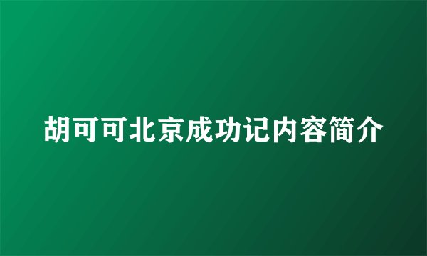 胡可可北京成功记内容简介