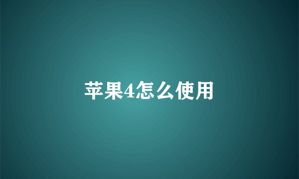苹果4怎么使用