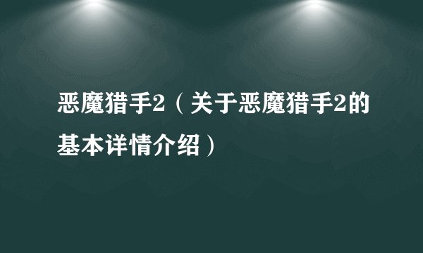 恶魔猎手2（关于恶魔猎手2的基本详情介绍）