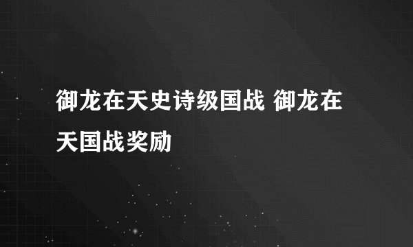 御龙在天史诗级国战 御龙在天国战奖励