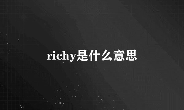 richy是什么意思