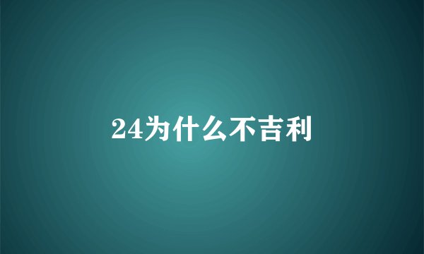 24为什么不吉利