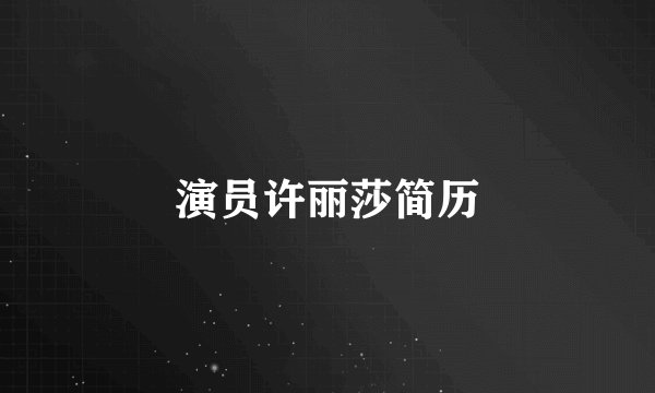演员许丽莎简历
