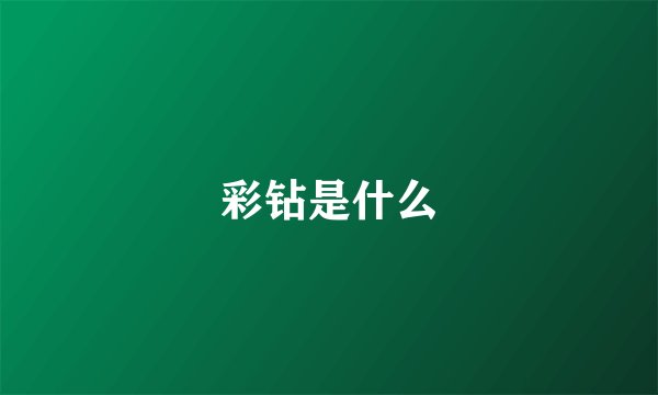 彩钻是什么