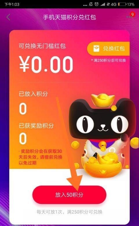 天猫积分兑红包怎么兑换并使用红包?