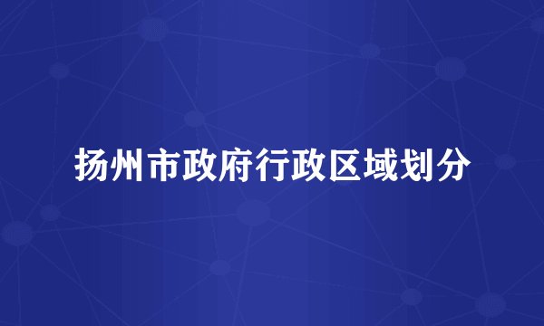 扬州市政府行政区域划分