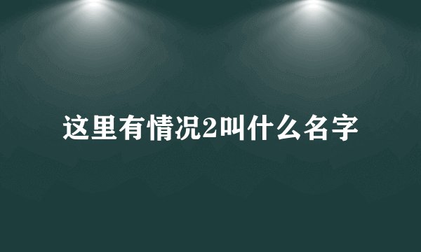 这里有情况2叫什么名字