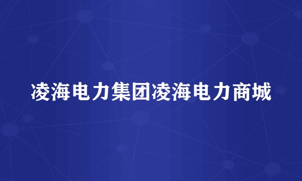 凌海电力集团凌海电力商城