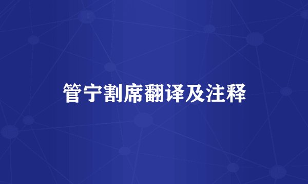 管宁割席翻译及注释