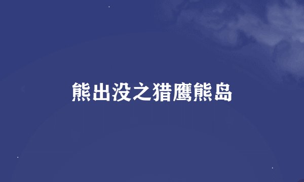 熊出没之猎鹰熊岛