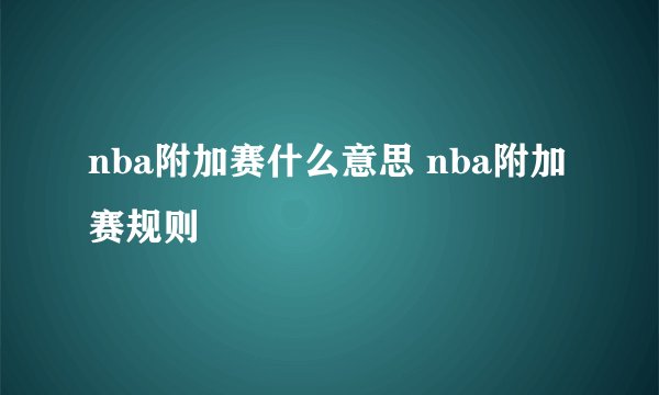 nba附加赛什么意思 nba附加赛规则